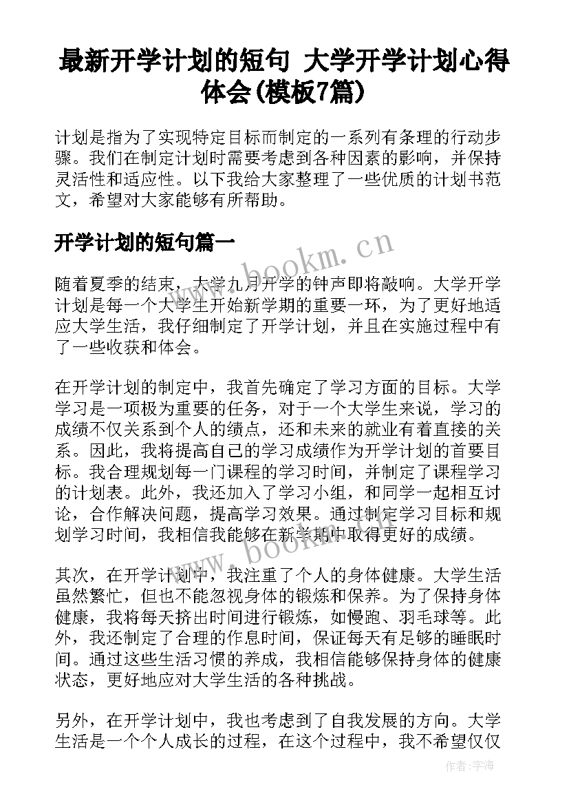 最新开学计划的短句 大学开学计划心得体会(模板7篇)