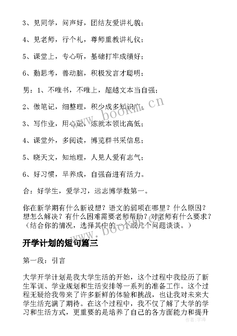 最新开学计划的短句 大学开学计划心得体会(模板7篇)