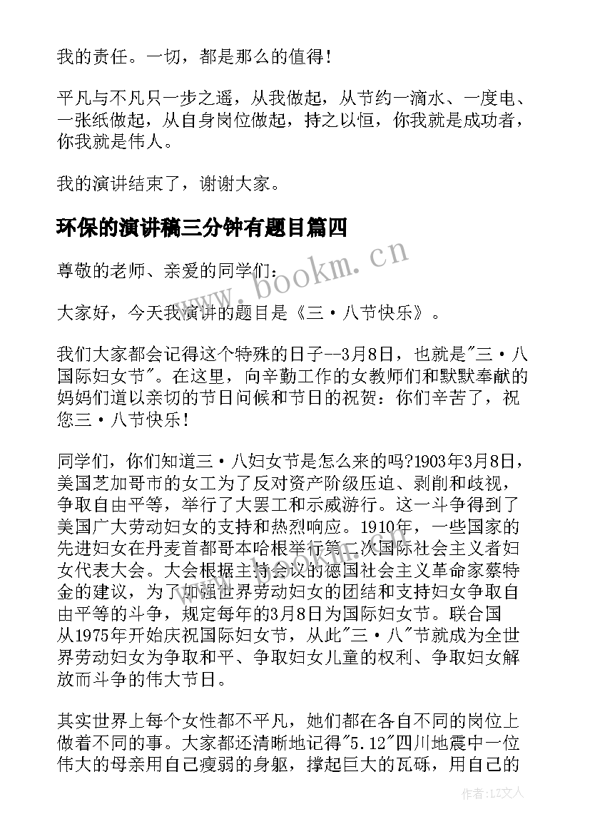 环保的演讲稿三分钟有题目(精选6篇)