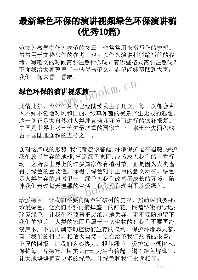 最新绿色环保的演讲视频 绿色环保演讲稿(优秀10篇)