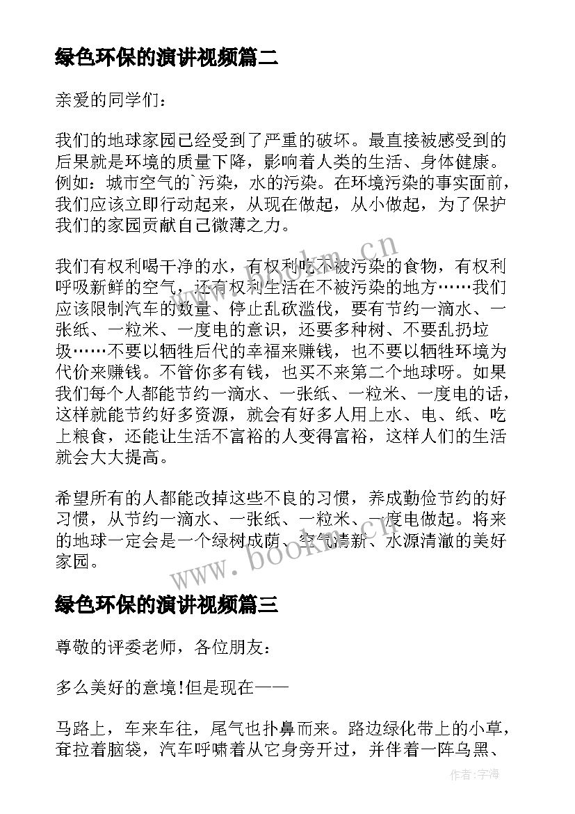 最新绿色环保的演讲视频 绿色环保演讲稿(优秀10篇)