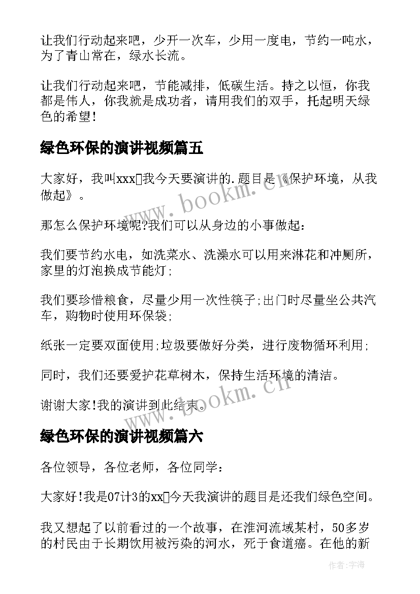 最新绿色环保的演讲视频 绿色环保演讲稿(优秀10篇)