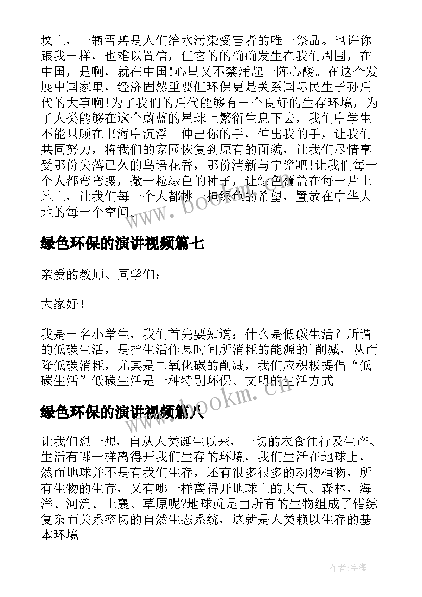 最新绿色环保的演讲视频 绿色环保演讲稿(优秀10篇)