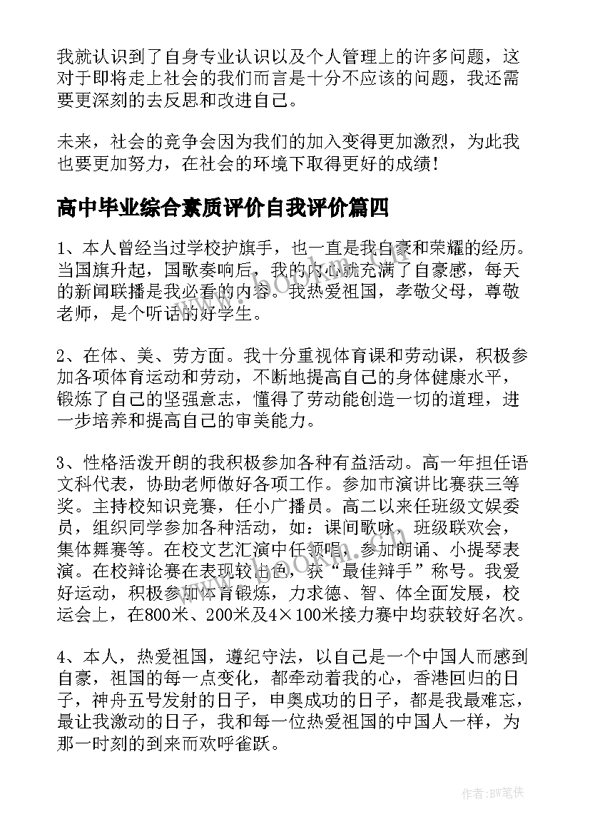 最新高中毕业综合素质评价自我评价(通用10篇)