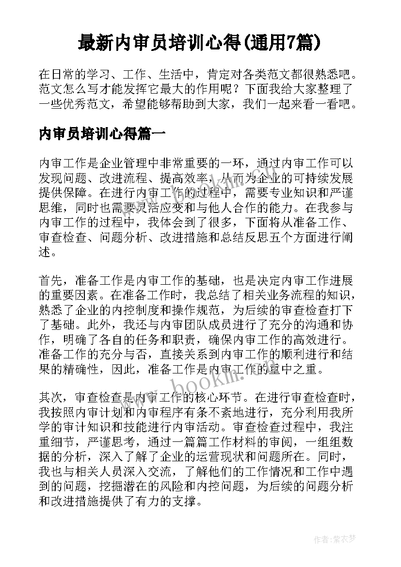 最新内审员培训心得(通用7篇)