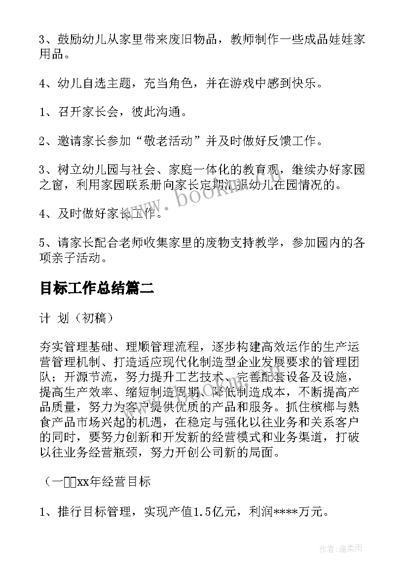 2023年目标工作总结 工作计划及目标(实用10篇)