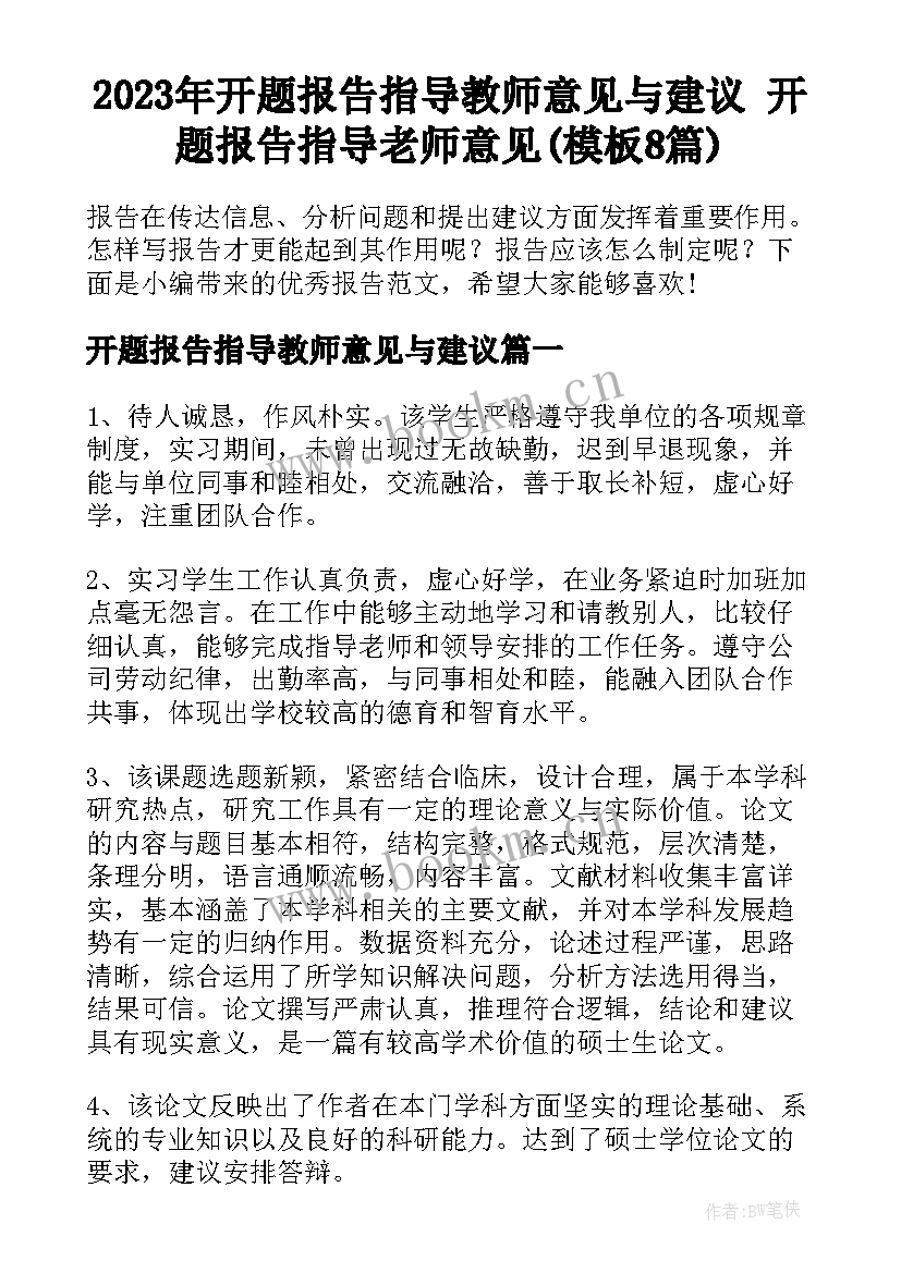 2023年开题报告指导教师意见与建议 开题报告指导老师意见(模板8篇)