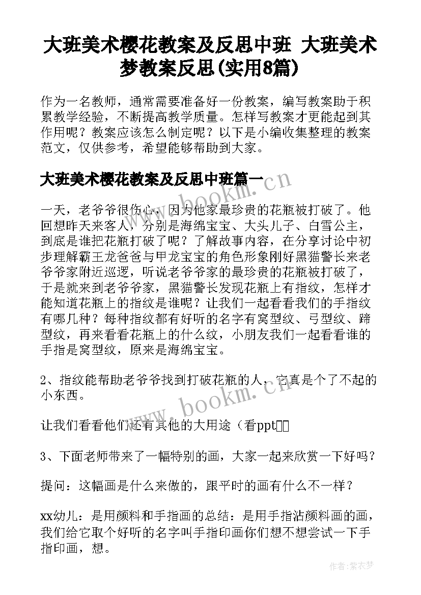 大班美术樱花教案及反思中班 大班美术梦教案反思(实用8篇)