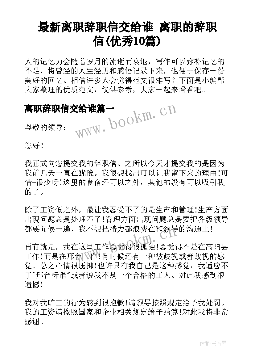 最新离职辞职信交给谁 离职的辞职信(优秀10篇)