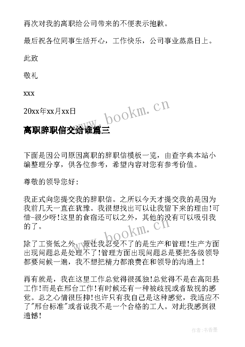 最新离职辞职信交给谁 离职的辞职信(优秀10篇)