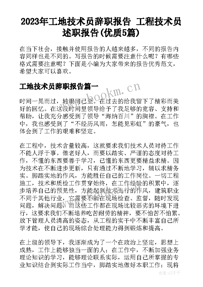 2023年工地技术员辞职报告 工程技术员述职报告(优质5篇)