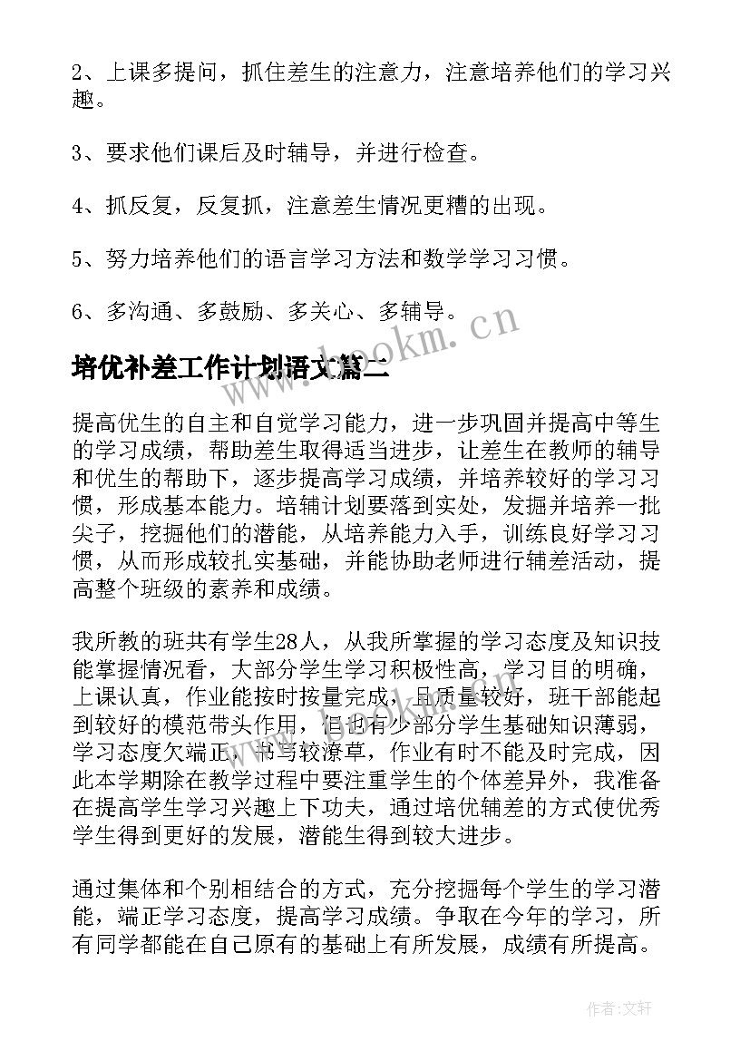 2023年培优补差工作计划语文 培优补差工作计划(通用9篇)