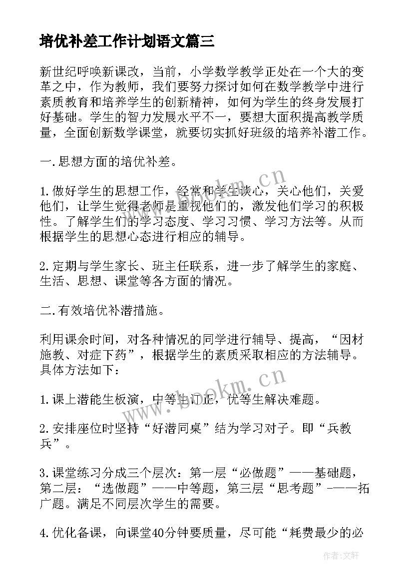 2023年培优补差工作计划语文 培优补差工作计划(通用9篇)