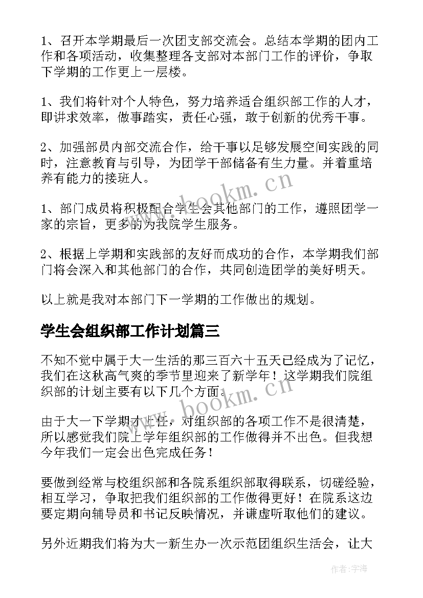 学生会组织部工作计划(精选7篇)