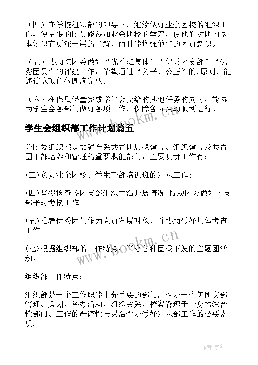 学生会组织部工作计划(精选7篇)