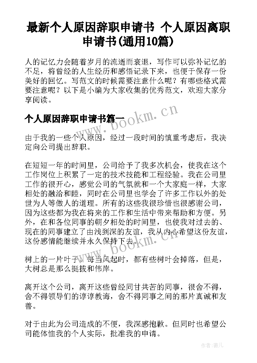 最新个人原因辞职申请书 个人原因离职申请书(通用10篇)