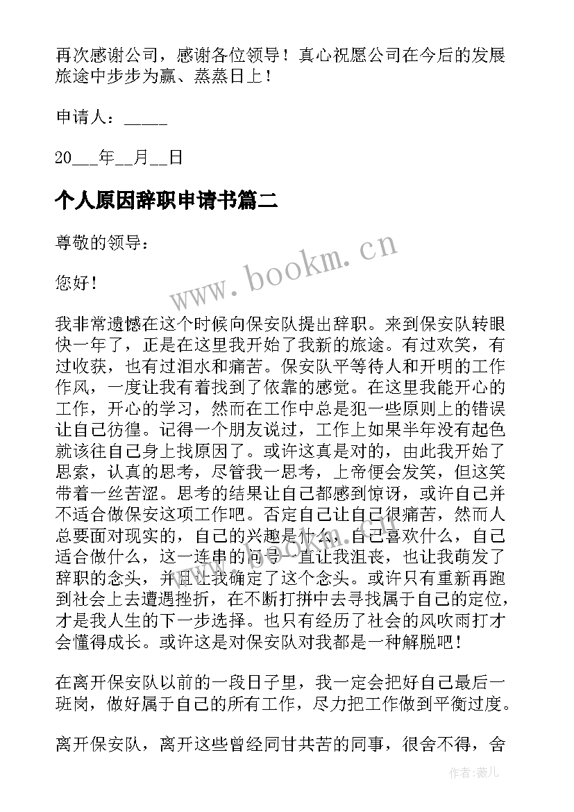 最新个人原因辞职申请书 个人原因离职申请书(通用10篇)