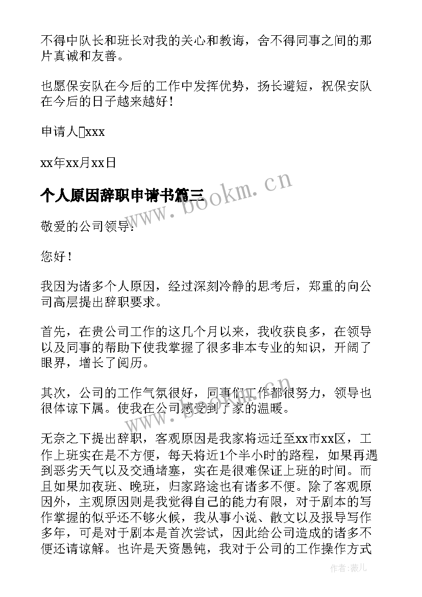 最新个人原因辞职申请书 个人原因离职申请书(通用10篇)