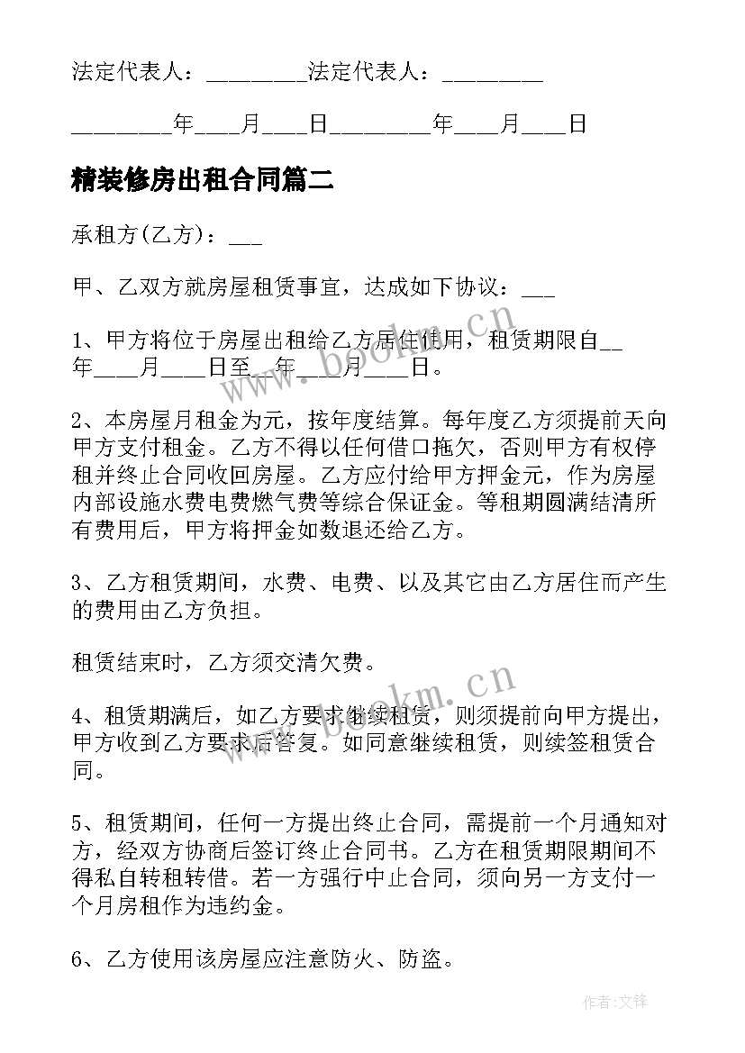 2023年精装修房出租合同 精装店面房租赁合同(精选7篇)