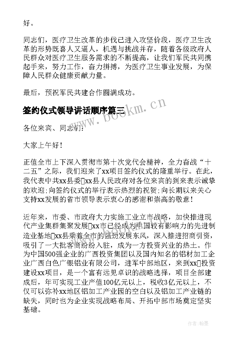 签约仪式领导讲话顺序(通用9篇)