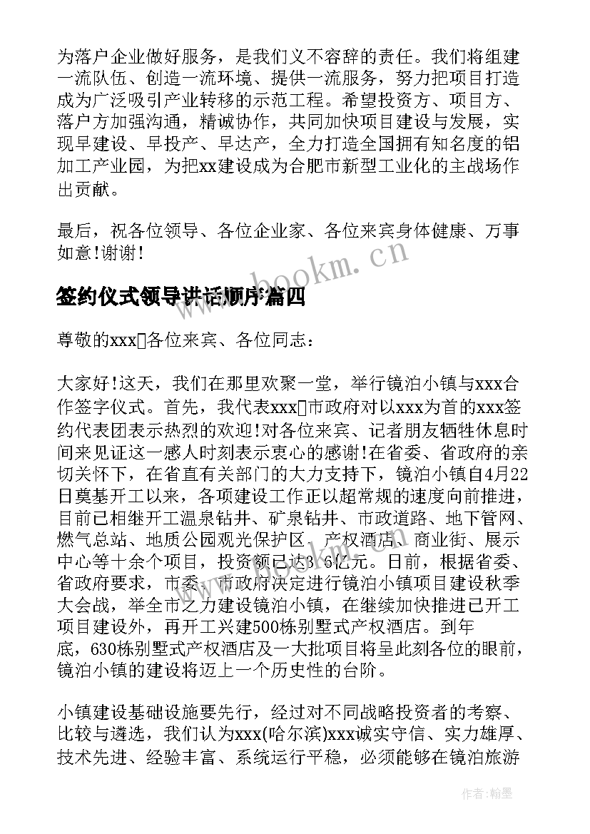 签约仪式领导讲话顺序(通用9篇)