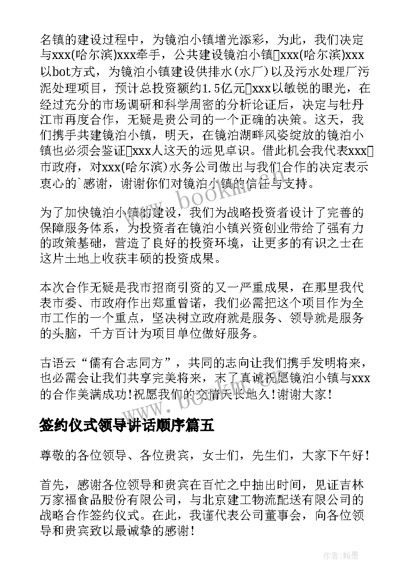 签约仪式领导讲话顺序(通用9篇)