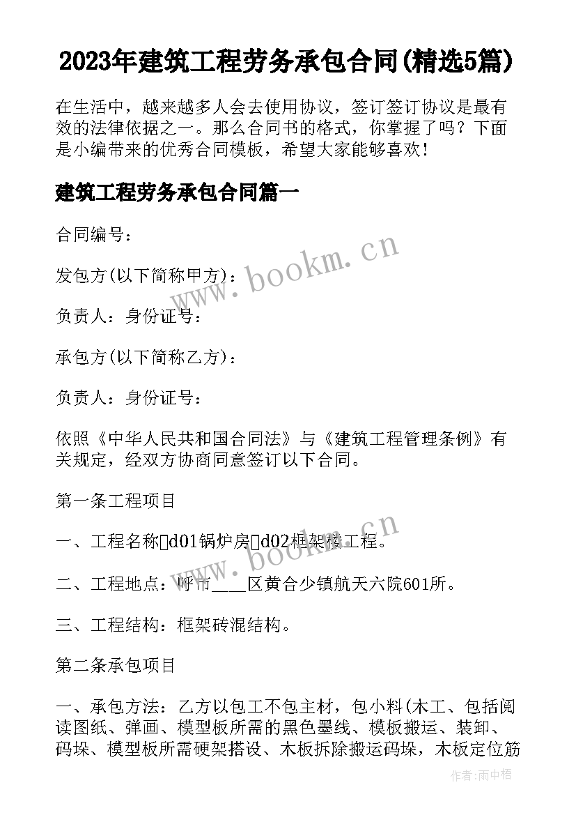 2023年建筑工程劳务承包合同(精选5篇)