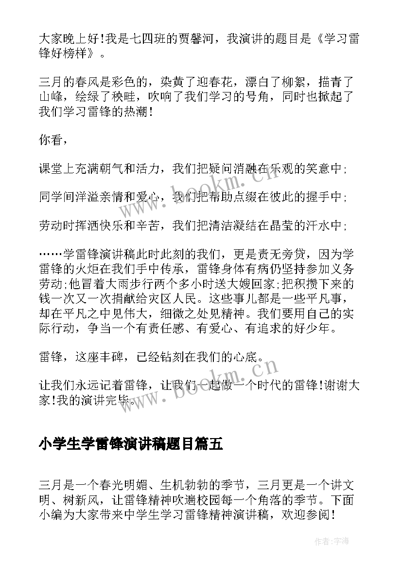 小学生学雷锋演讲稿题目 小学生学习雷锋演讲稿(汇总8篇)