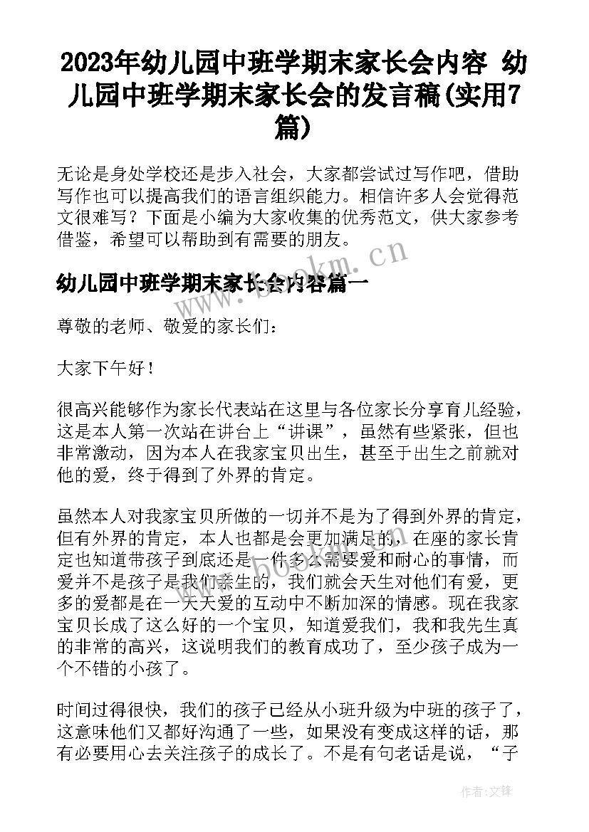 2023年幼儿园中班学期末家长会内容 幼儿园中班学期末家长会的发言稿(实用7篇)