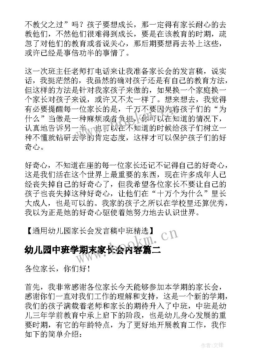 2023年幼儿园中班学期末家长会内容 幼儿园中班学期末家长会的发言稿(实用7篇)