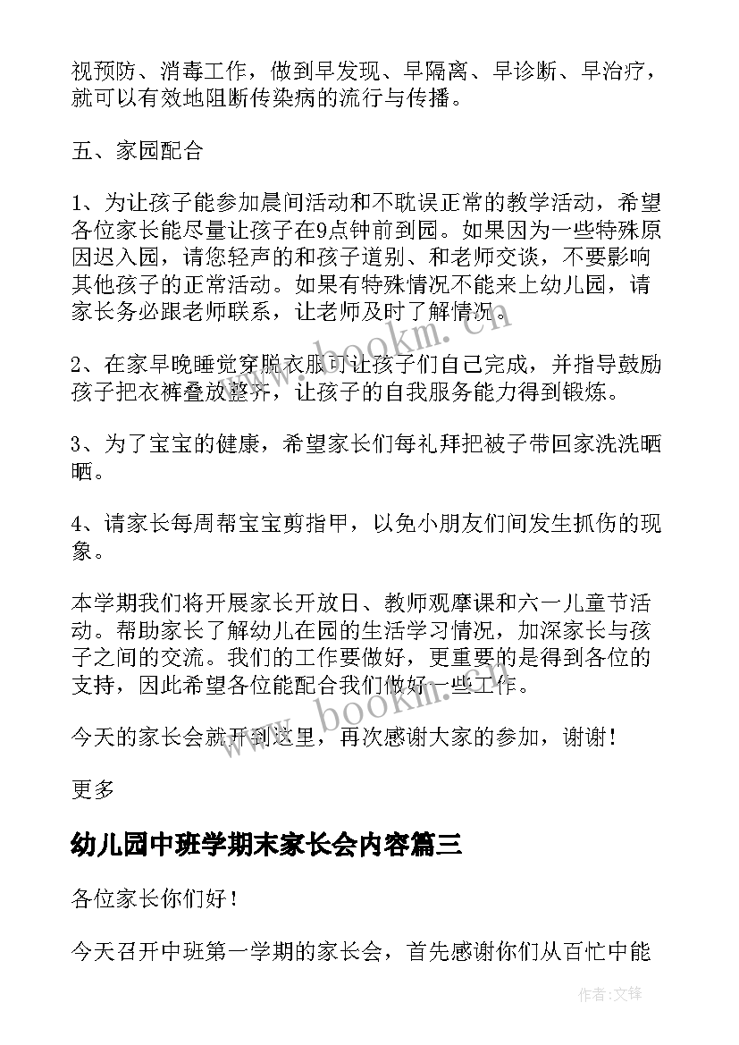 2023年幼儿园中班学期末家长会内容 幼儿园中班学期末家长会的发言稿(实用7篇)