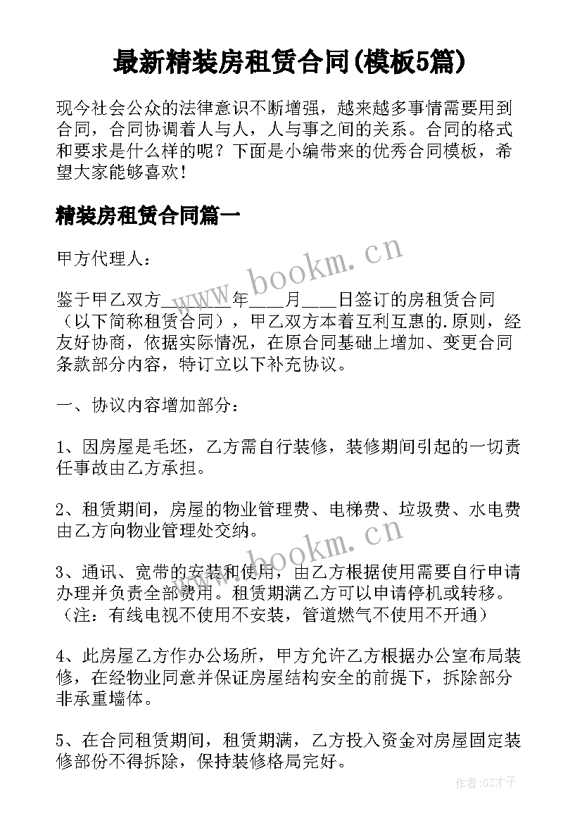 最新精装房租赁合同(模板5篇)