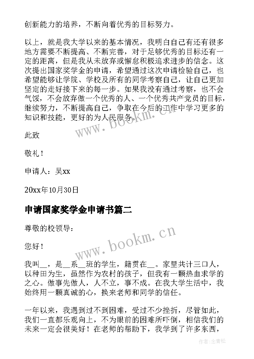 2023年申请国家奖学金申请书 大学生申请国家奖学金的申请书(实用9篇)