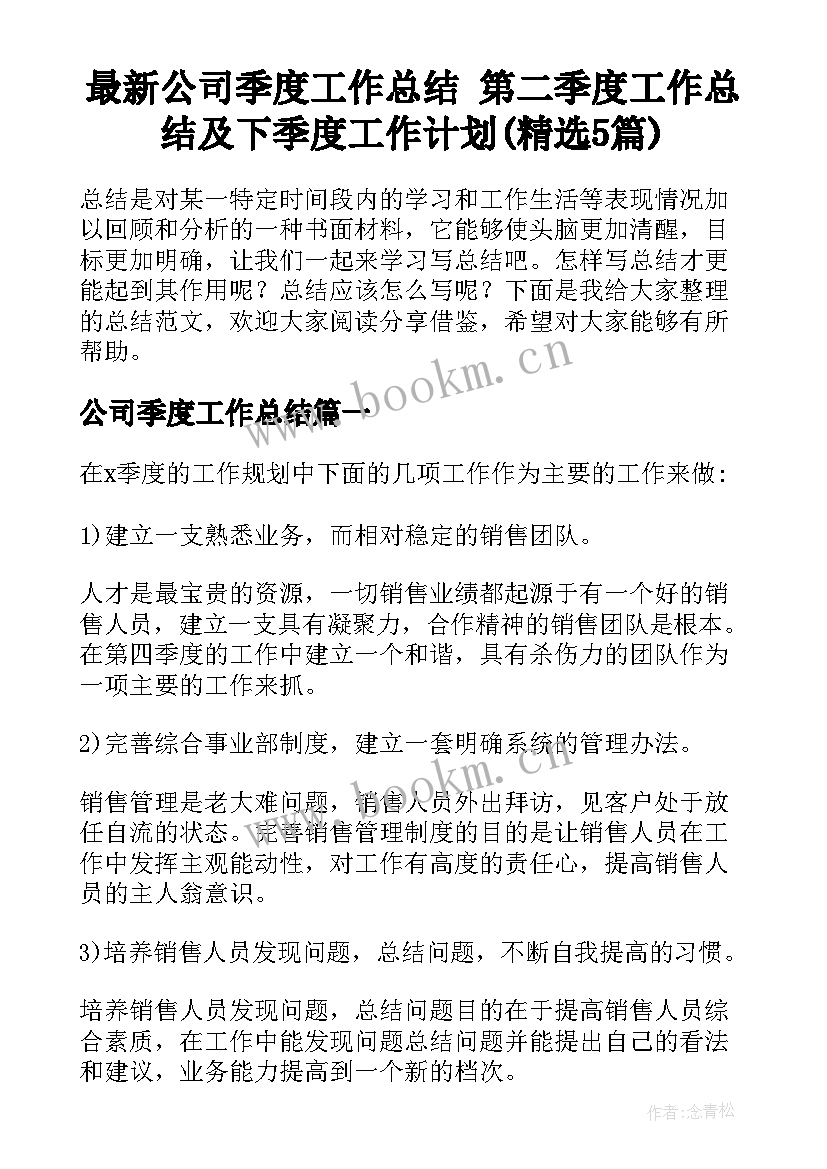 最新公司季度工作总结 第二季度工作总结及下季度工作计划(精选5篇)