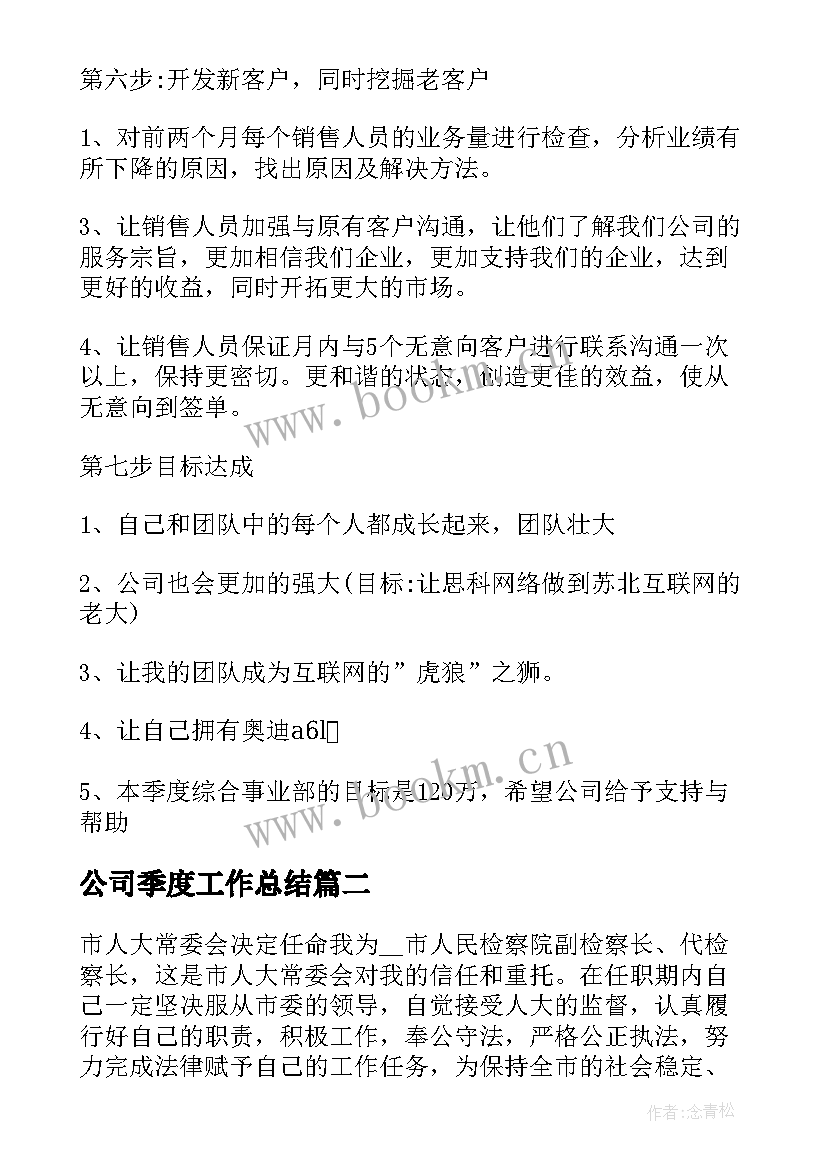 最新公司季度工作总结 第二季度工作总结及下季度工作计划(精选5篇)