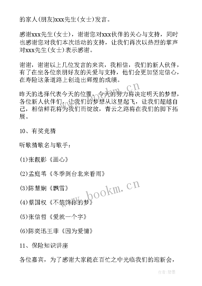 最新元旦晚会主持词开场语 保险公司晚会主持词开场白和结束语完整版(大全5篇)