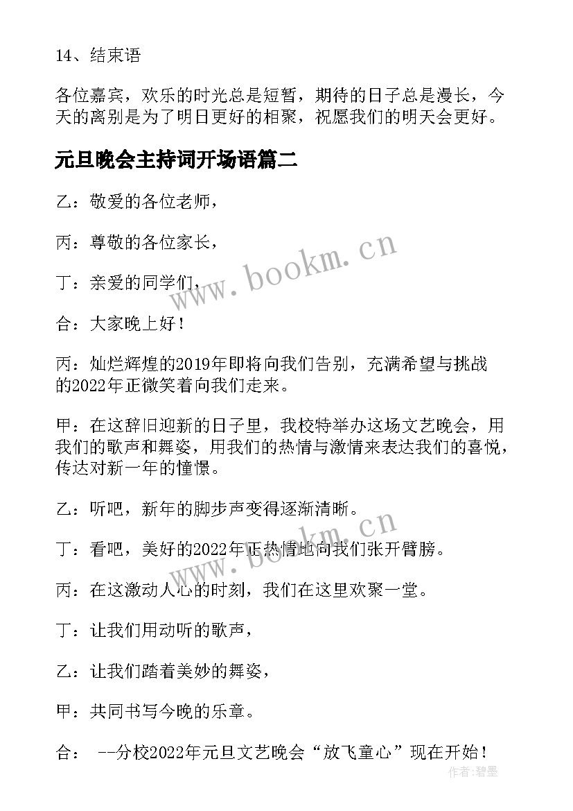 最新元旦晚会主持词开场语 保险公司晚会主持词开场白和结束语完整版(大全5篇)