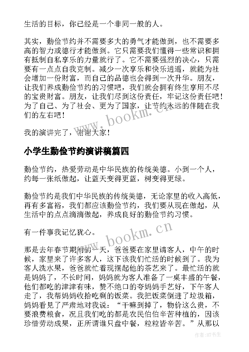 最新小学生勤俭节约演讲稿(优秀6篇)