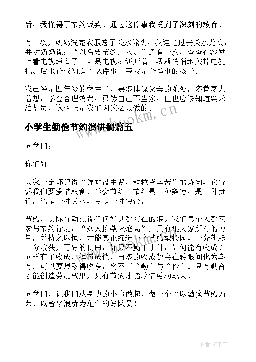 最新小学生勤俭节约演讲稿(优秀6篇)