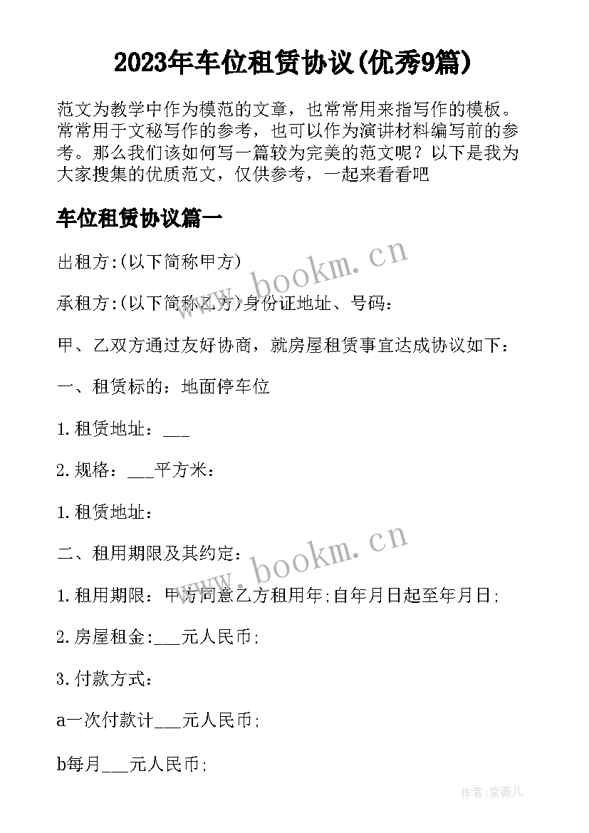 2023年车位租赁协议(优秀9篇)