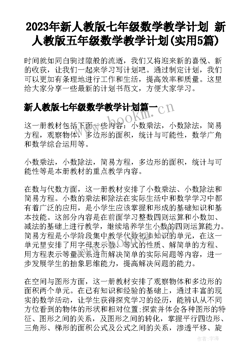 2023年新人教版七年级数学教学计划 新人教版五年级数学教学计划(实用5篇)