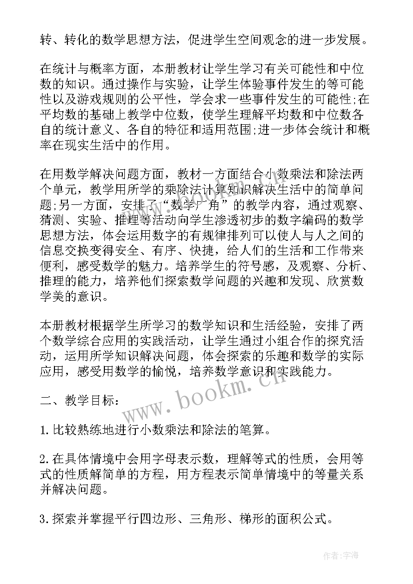 2023年新人教版七年级数学教学计划 新人教版五年级数学教学计划(实用5篇)