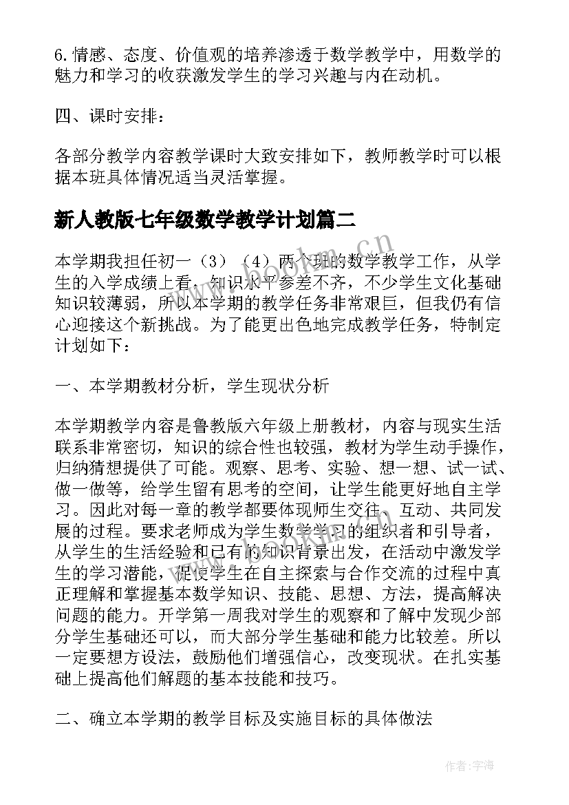 2023年新人教版七年级数学教学计划 新人教版五年级数学教学计划(实用5篇)