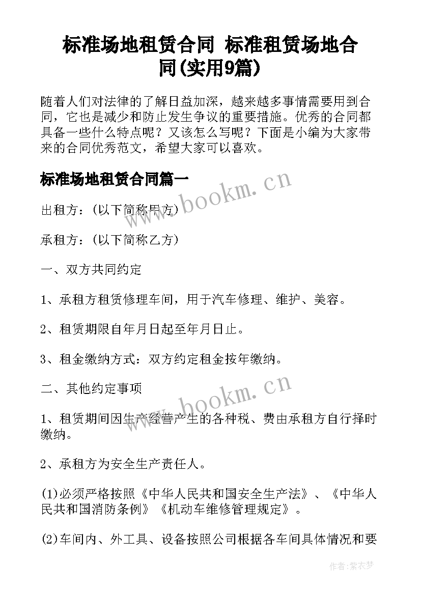 标准场地租赁合同 标准租赁场地合同(实用9篇)