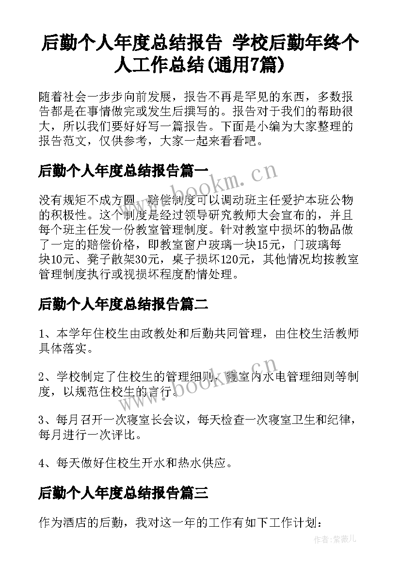 后勤个人年度总结报告 学校后勤年终个人工作总结(通用7篇)