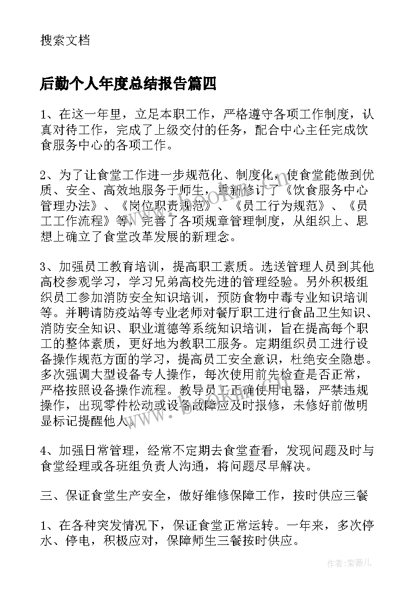 后勤个人年度总结报告 学校后勤年终个人工作总结(通用7篇)