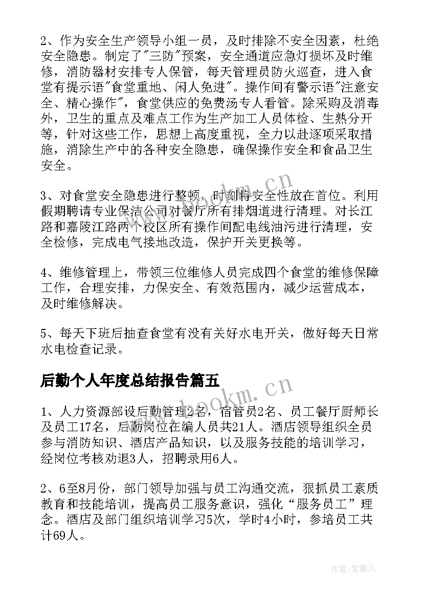 后勤个人年度总结报告 学校后勤年终个人工作总结(通用7篇)