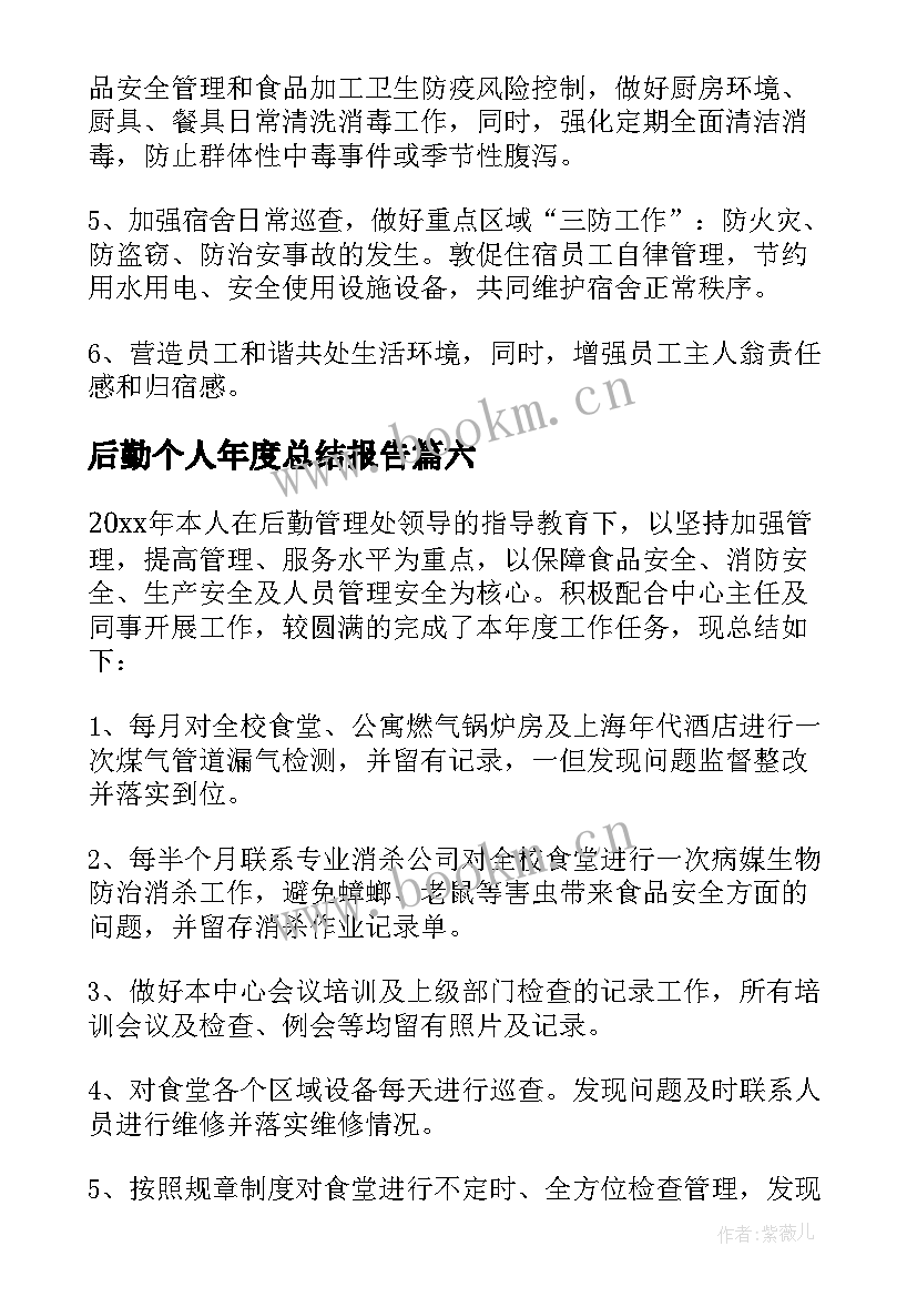 后勤个人年度总结报告 学校后勤年终个人工作总结(通用7篇)