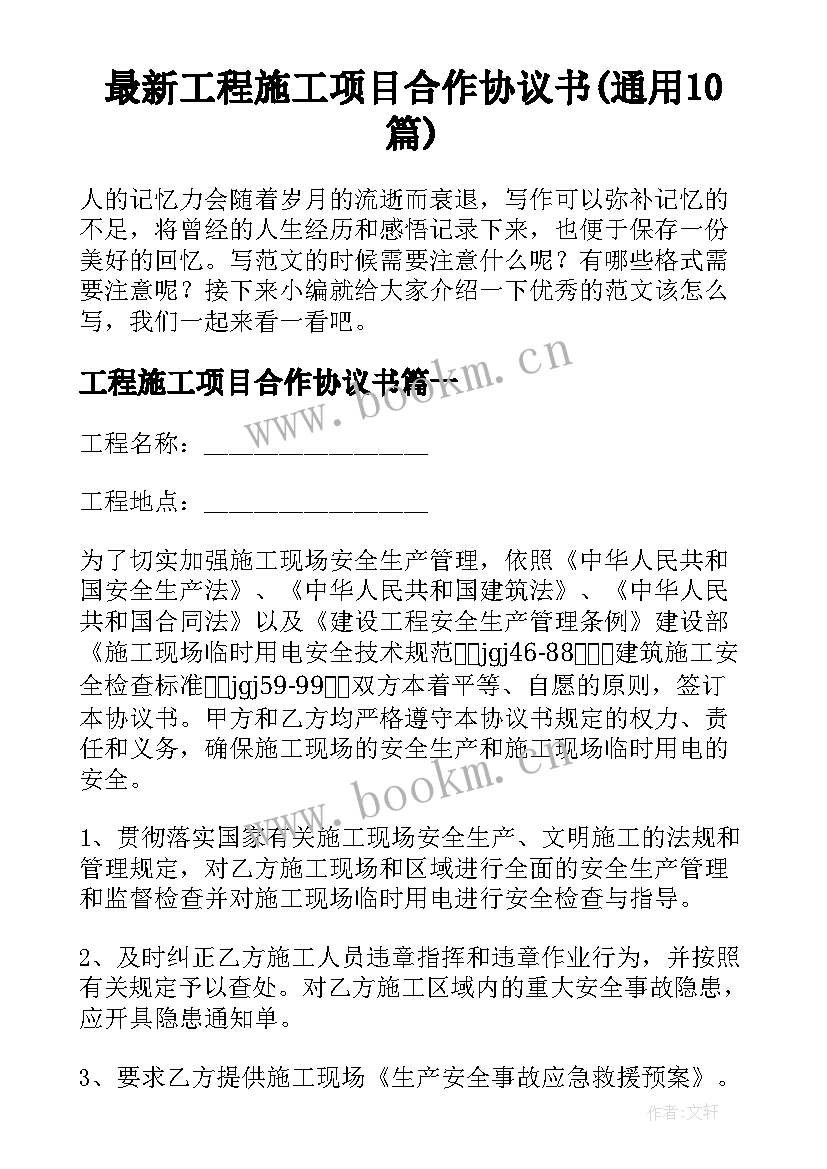 最新工程施工项目合作协议书(通用10篇)