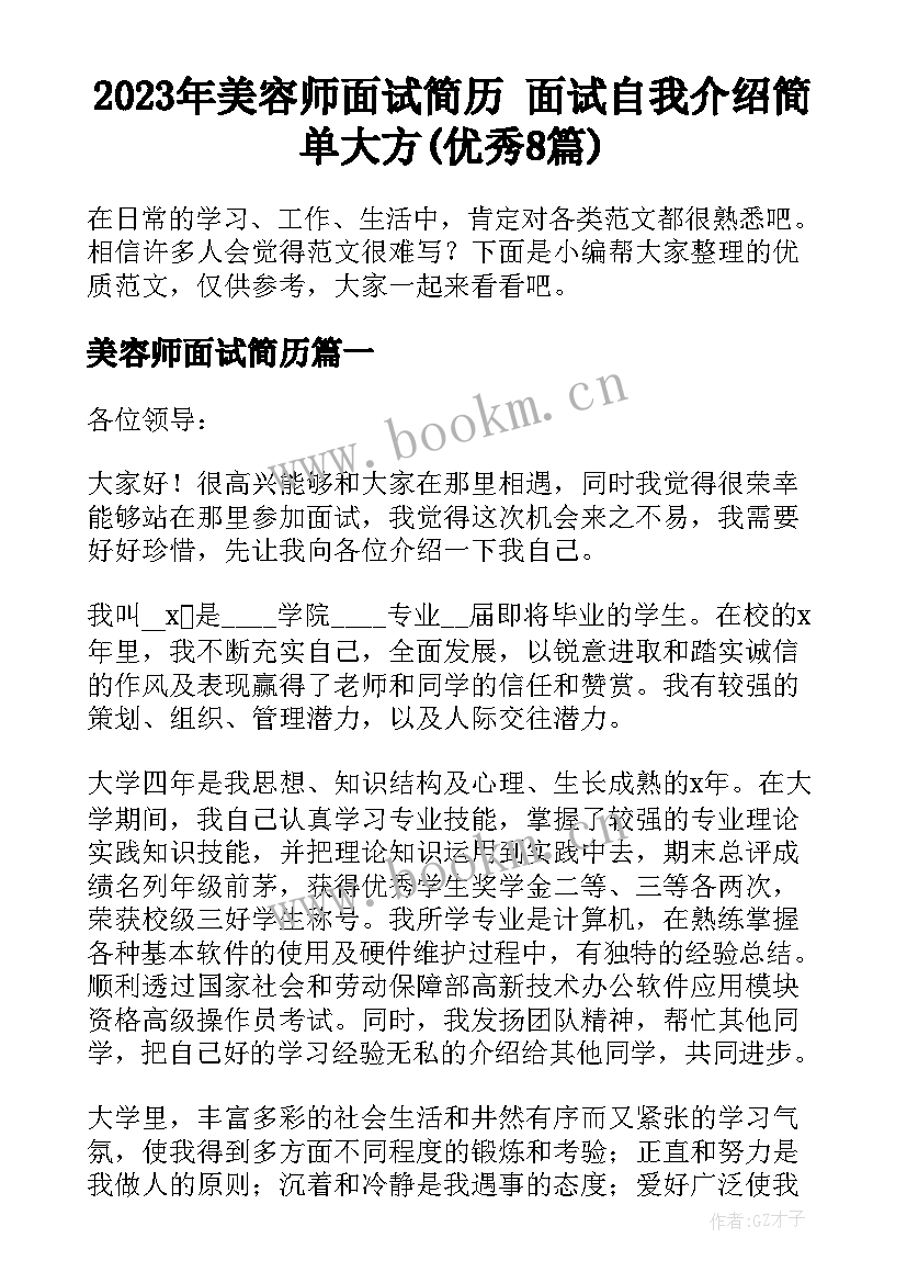 2023年美容师面试简历 面试自我介绍简单大方(优秀8篇)